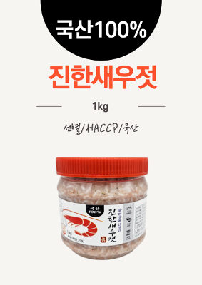 진한새우젓  1kg [선별/HACCP/국산]